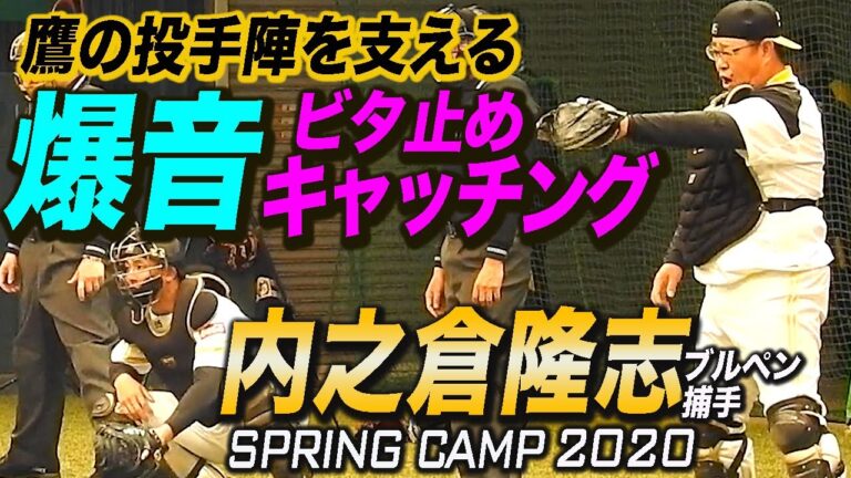 元甲子園のスター内之倉ブルペン捕手のキャッチングがエグすぎた！甲斐・九鬼選手 キャッチング 2020 ホークス宮崎キャンプ