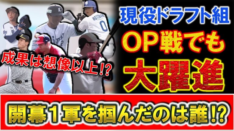【想像以上の成果！？】現役ドラフト組がオープン戦でも大躍進！開幕１軍を掴んだのは誰！？