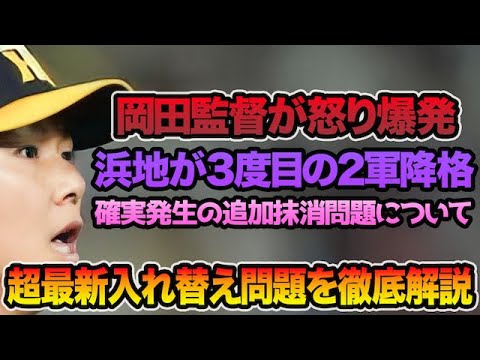 【追加抹消も確実発生!?】岡田監督が怒り爆発で浜地真澄の3度目の2軍降格について.. 今後の超最新入れ替え問題を徹底解説【阪神タイガース】