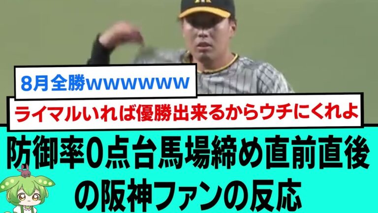 防御率0点台馬場締め直前直後の阪神ファンの反応【阪神タイガース/プロ野球/なんJ反応まとめ・ 2chスレ・5chスレまとめ/VOICEVOX/馬場皐輔/ケラー/2023年8月1日】