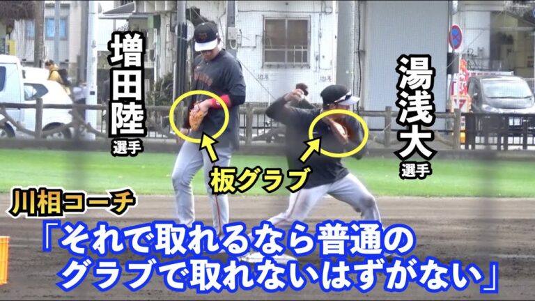 ゴールデングラブ賞6回受賞の名手川相コーチから伝授！巨人湯浅選手と増田選手が板グラブで守備力強化へ！読売ジャイアンツ 春季キャンプ