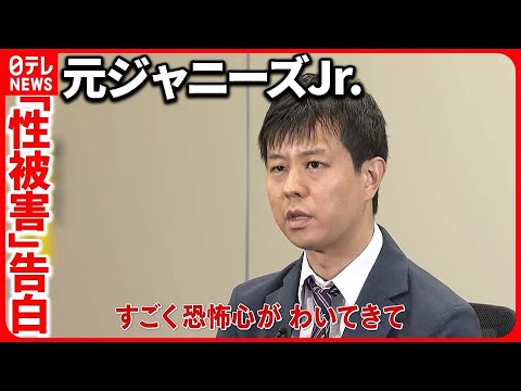 【元ジャニーズJr.告白】「13歳で性被害  1万円渡され…」 背負う苦しみ【バンキシャ！】