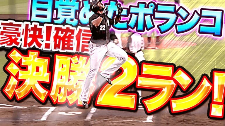【2試合連発】ポランコ『打った瞬間…豪快！確信！歓喜の決勝弾』