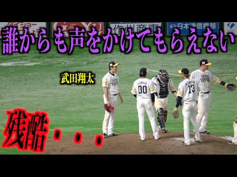 残酷・・・1アウトも取れず誰からも声をかけてもらえない武田翔太・・・【福岡ソフトバンクホークス】