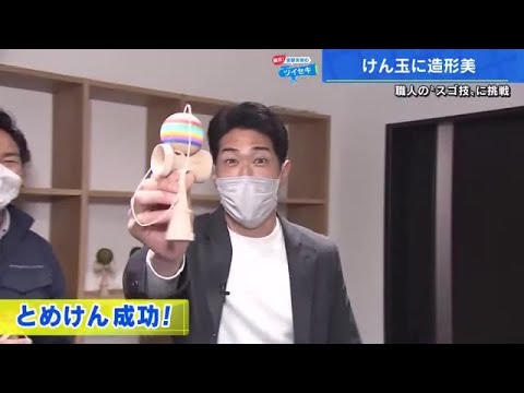 バッティングに活かした「けん玉」　職人のスゴ技に挑戦　覇気！安部友裕 (2023/03/16 17:24)