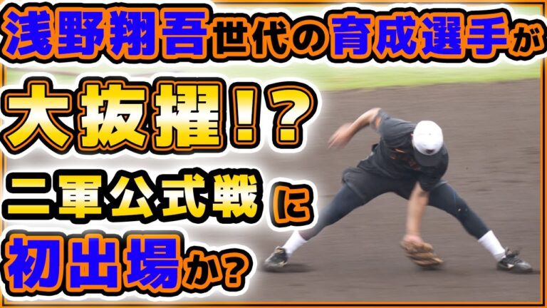 【巨人】浅野翔吾世代の育成選手が大抜擢！？中田歩夢＆加藤廉選手が二軍練習に参加で公式戦出場へ準備か？二軍練習見学ハイライト｜読売ジャイアンツ球場｜プロ野球ニュース