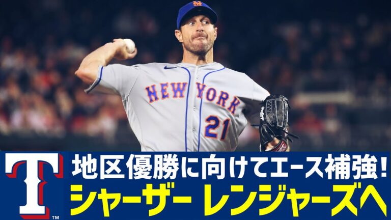 【MLB】シャーザーがレンジャーズ移籍へ！その他ここ数日のトレードまとめ