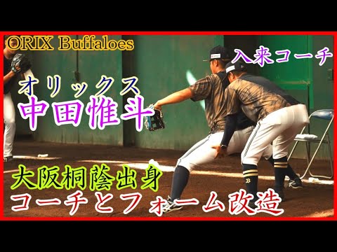 【オリックス】大阪桐蔭出身の中田惟斗、入来コーチと投球フォーム改造！
