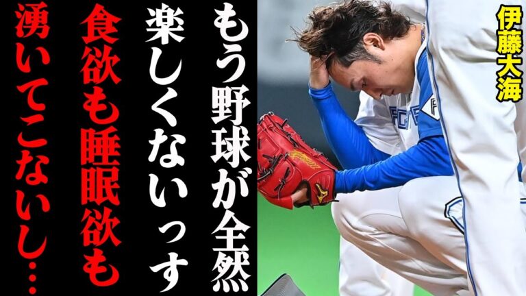 伊藤大海がぶっちゃけた燃え尽き症候群の真相「楽しくないのになんでやらないといけないんだろう」