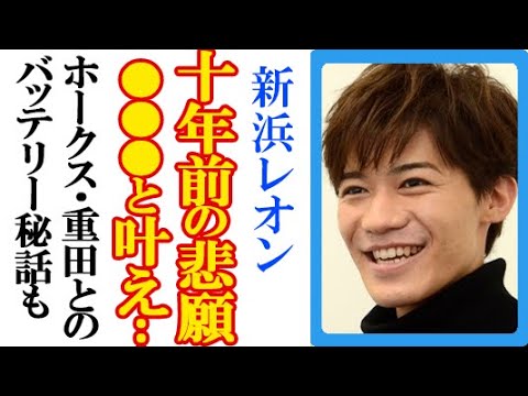 新浜レオンが叶えた“10年越しの夢”に涙が止まらない…福岡ソフトバンクホークス・重田倫明との高校野球部秘話や父・高城康夫との関係も