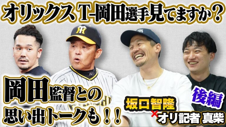 オリックスT-岡田選手、見てますか？親友から猛ゲキ！岡田監督との思い出も【坂口智隆の伸び代しかない！】