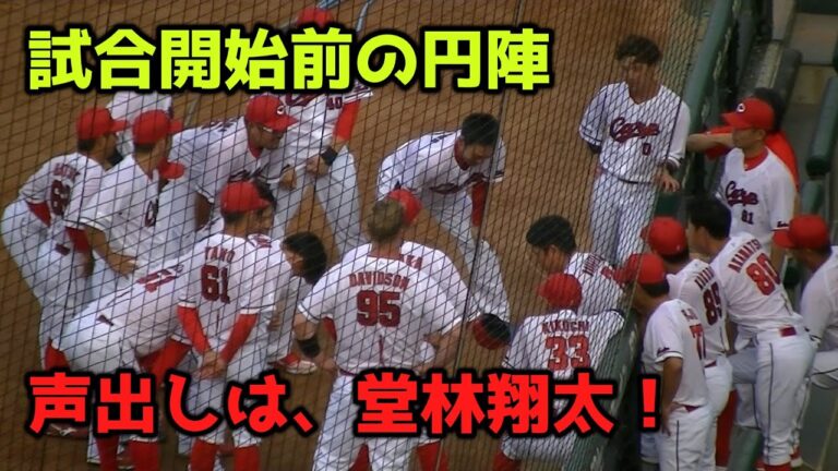 【現地撮影映像】試合開始前、ベンチ前での円陣。声出しは、矢野君かと思いきや、堂林翔太でした。　2023年8月4日　vs 巨人戦