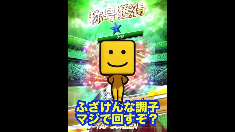 奇跡の沼スピタワー回避で乱獲した陽川尚将のミパ同値称号チャレンジ！こんなに覚醒で神引きできたんだし、決まるでしょ。【プロスピA】【西武純正】