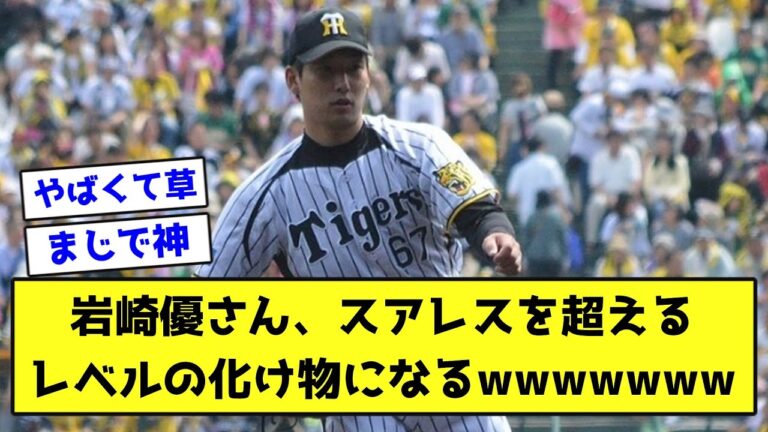 岩崎優さん、スアレスを超えるレベルの化け物になるwwwwwww【なんJ反応】