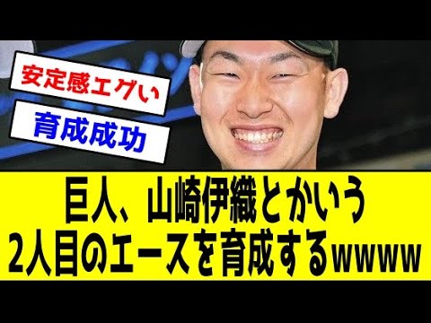 【凄いな】巨人、山崎伊織とかいう2人目のエースを育成する←今年は戸郷より安定感エグいわwwwwww【反応集】【2ch 5ch スレ】【1分動画】