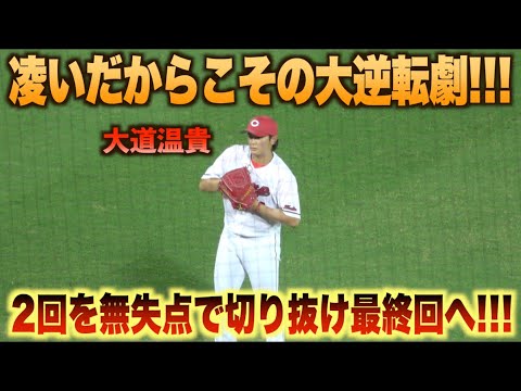 サヨナラ逆転勝利 影の立役者！2イニングを無失点で抑え最終回へ繋ぐ大道温貴！#広島#カープ#読売#ジャイアンツ#ハイライト#ダイジェスト