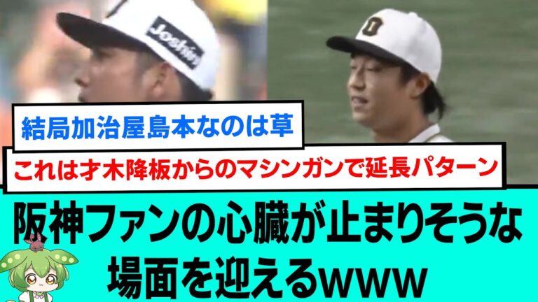 阪神ファンの心臓が止まりそうな場面を迎えるwwwwwwwww【阪神タイガース/プロ野球/なんJ反応まとめ・ 2chスレ・5chスレまとめ/島本浩也/加治屋蓮/才木浩人/2023年8月10日】