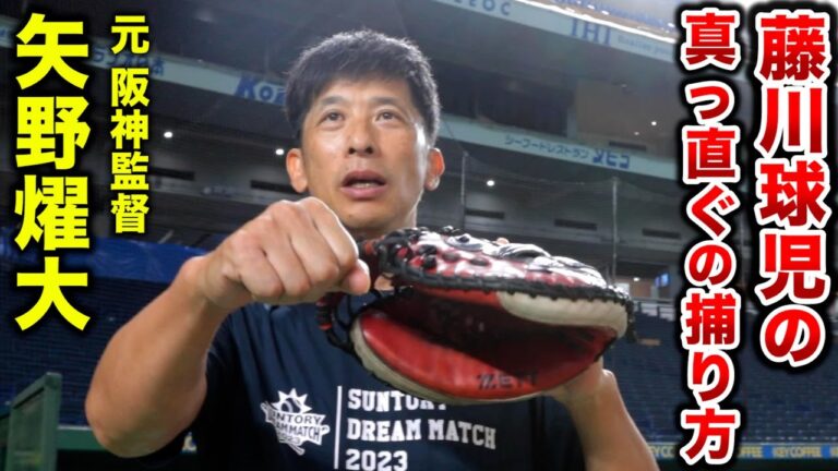 矢野燿大に…藤川球児の高めのストレートの捕り方を聞いてみた。
