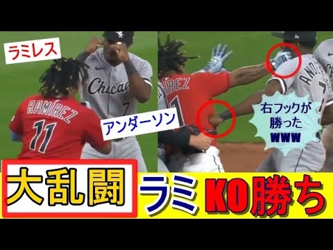 【大乱闘】ホセ・ラミレス（ガーディアンズ）VSティム・アンダーソン（Wソックス）！右フック一発ラミKO勝ちWWWWW
