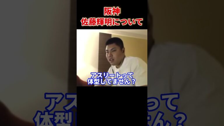 【平良海馬】佐藤輝明について【切り抜き】