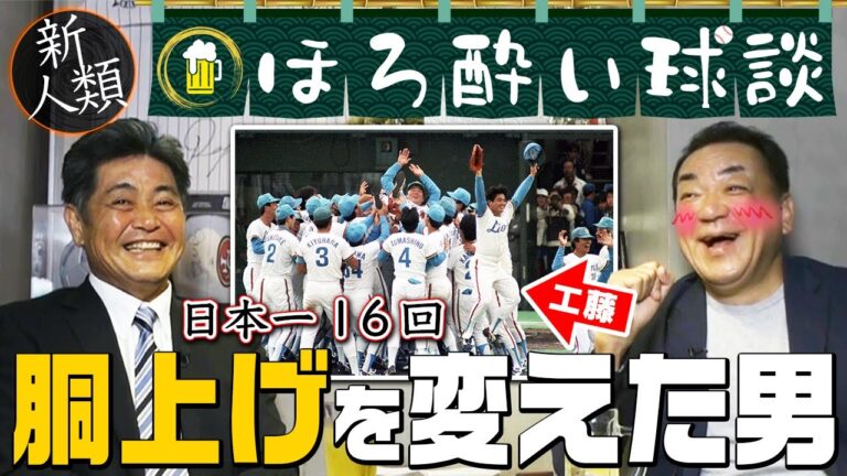 【優勝を最も知る男・工藤公康】“胴上げ”のカメラ目線は工藤が考案？日本一は現役・１１回&監督・５回！優勝シーンの仰天行動とは？ 第２話