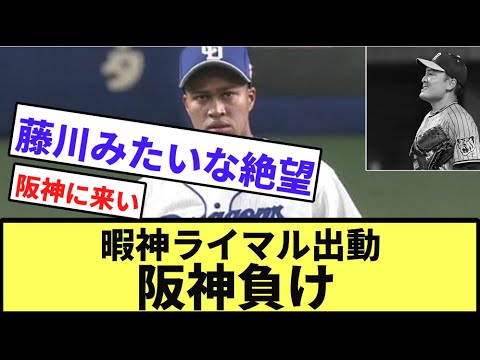 【スアレスや藤川みたいな絶望感...】暇神ライマル出動、阪神負け【なんJ反応】【プロ野球反応集】【2hスレ】【1分動画】【5chスレ】【マルティネス】【阪神タイガース】【中日ドラゴンズ】