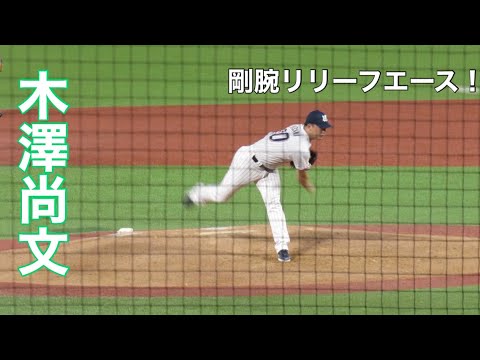 【プロ野球】剛腕リリーフエース木澤尚文のピッチング！
