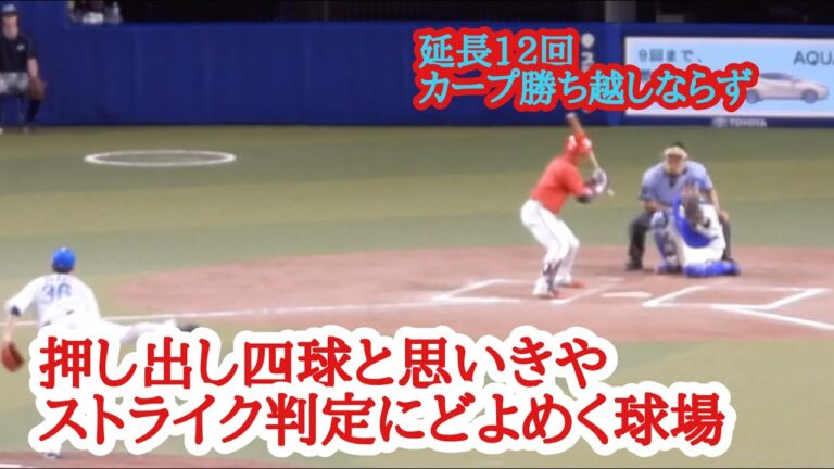 延長12回、押し出し四球と見切った野間峻祥！しかし球審木内さん、ストライク判定で勝ち越し消える！2023年8月11日