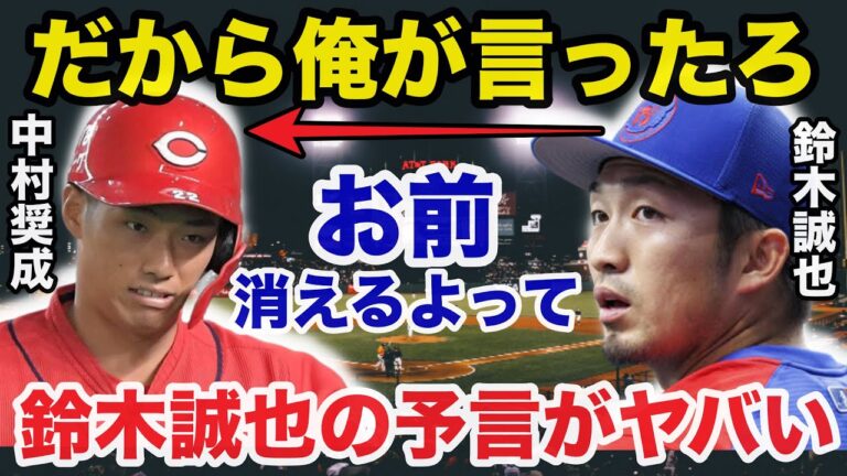 鈴木誠也の予言的中！2023年も超崖っぷち広島.中村奨成が活躍できない理由がヤバすぎる【プロ野球】