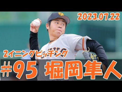 1軍昇格か！2023 巨人 堀岡隼人 7/22 2イニングピッチング vs DeNA 二軍戦