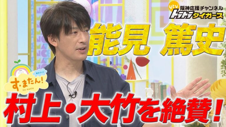 【阪神 vs DeNA】 防御率1点台！能見篤史が村上・大竹を大絶賛！！｜朝生ワイド す・またん