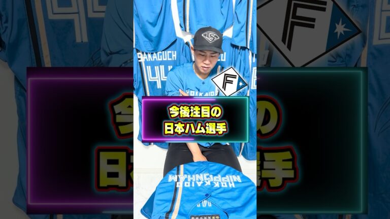 【日ハム】元チームメイトが語る今年注目の選手！！　 #プロ野球 #難波侑平 #女子野球 #高校野球 #日ハム #ソフトボール #野球 #元プロ #万波中正