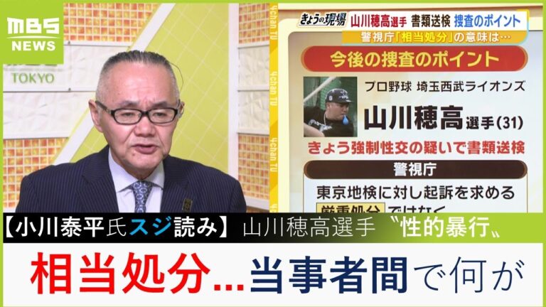 【西武・山川穂高選手】性的暴行の疑い「『合意があった』というのは性交のことなのか、ホテルに入ることだったのか」【小川泰平氏の事件スジ読み】（2023年5月23日）