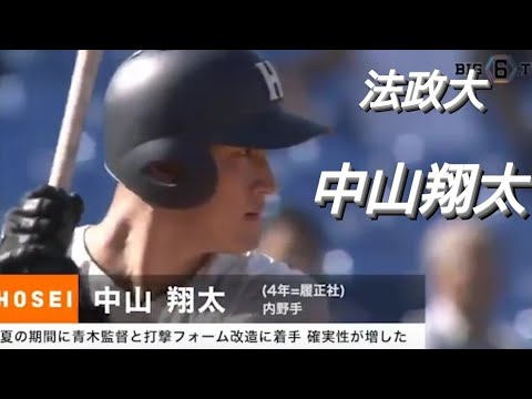 法政大学  中山翔太(東成リトルシニア-履正社)【東京六大学野球リーグ戦】2018年  東京ヤクルトスワローズ  ドラフト２位→火の国サラマンダーズ