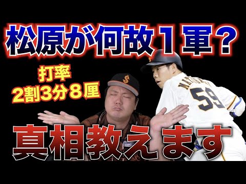 【定番の布石です】巨人松原が1軍に上がってきた真実を笠原が教えます。