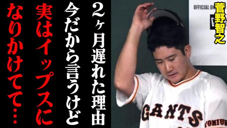 菅野智之が明かした二軍調整中の状態「あの人がいなかったら…」