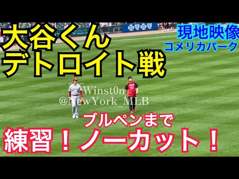 【現地映像】大谷翔平デトロイト戦前のアップをノーカット！コメリカパーク2022 エンゼルスvsタイガース Ohtani warming up Angels vs Tigers at Comerica