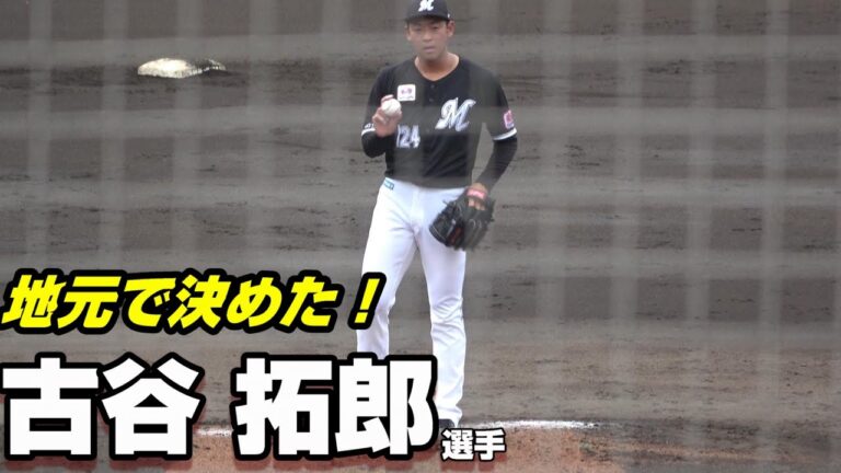 千葉ロッテ　古谷拓郎選手（習志野）地元・鎌ヶ谷でズバンと決めた。全投球