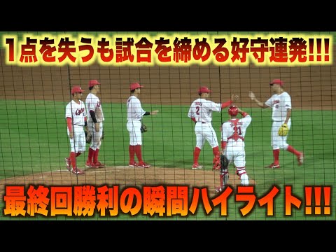 矢野雅哉と田中広輔の好守が中崎翔太を救う！最終回勝利の瞬間ハイライト！#広島#カープ#読売#ジャイアンツ#ハイライト#ダイジェスト