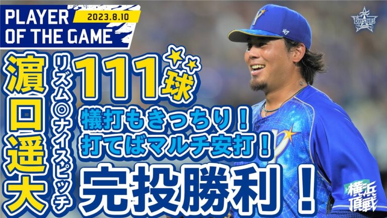 【濵ちゃんありがとう】投げては9回1失点の力投！打ってはマルチ安打！！｜2023.8.10の注目シーン