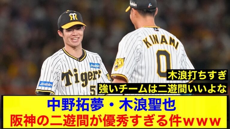 【8連勝】中野拓夢・木浪聖也 阪神の二遊間が優秀すぎる件ｗｗｗ【阪神タイガース】