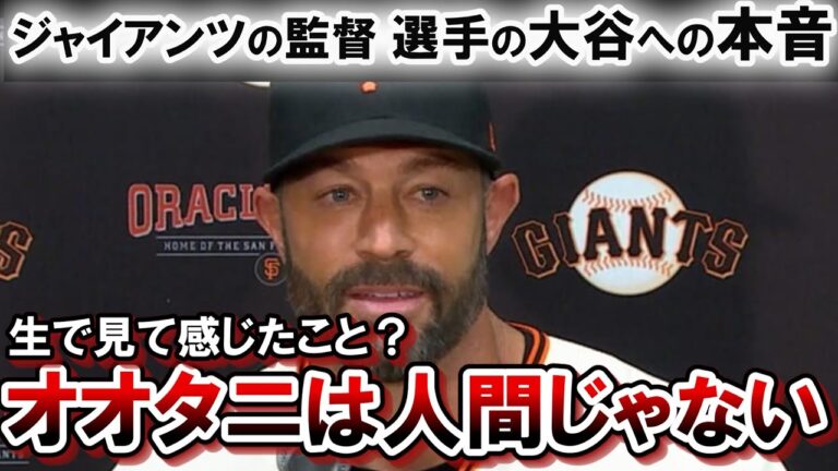 ジャイアンツの監督、選手たちが大谷についてとんでもない発言！！　「特大ホームランを打つパワーがあるだけではない。理由は1つではないんだ。」