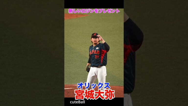 【オリックス】宮城大弥、新しいロジンを貰った時の反応が可愛い！#shorts
