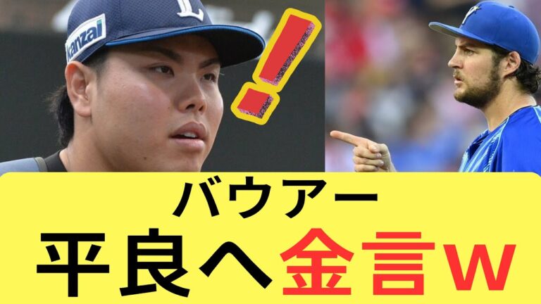 平良海馬、バウアーから金言【なんJ／2ch 5ch】