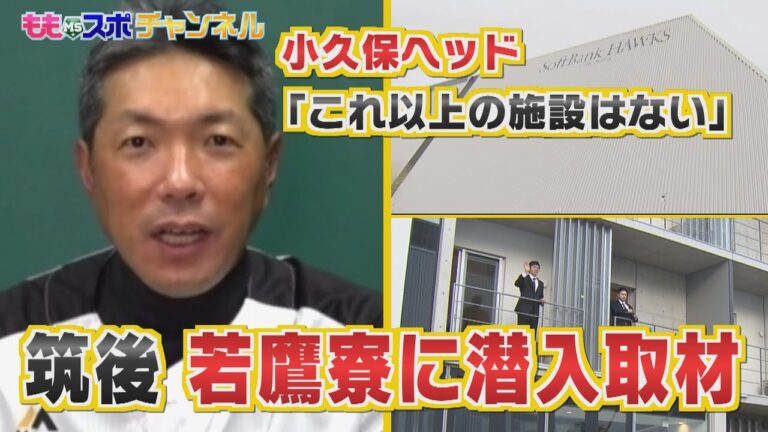 ももスポ★小久保ヘッドも太鼓判！筑後 若鷹寮に潜入取材!!（2021/3/31OA）｜テレビ西日本