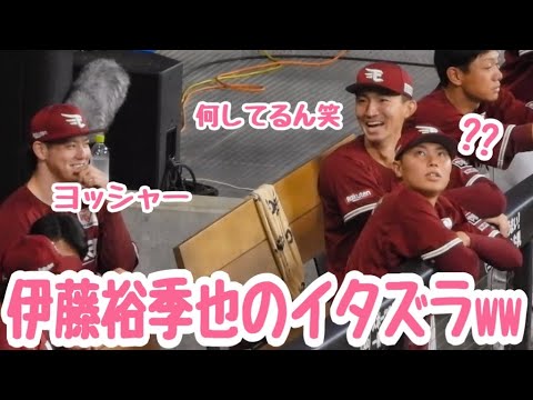 【ﾆﾔﾆﾔ】伊藤裕季也が渡辺翔太にイタズラを仕掛けてニヤつくww エスコンフィールド北海道日ハム対楽天