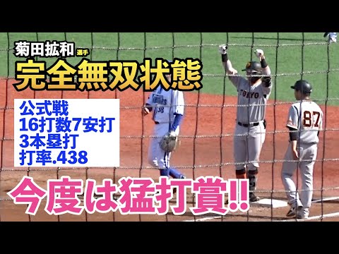 巨人菊田拡和選手が爆発中！今度は2打席連続タイムリー含む猛打賞！これで公式戦16打数7安打、3本塁打、打率も４割3分8厘と一軍猛アピール！読売ジャイアンツ