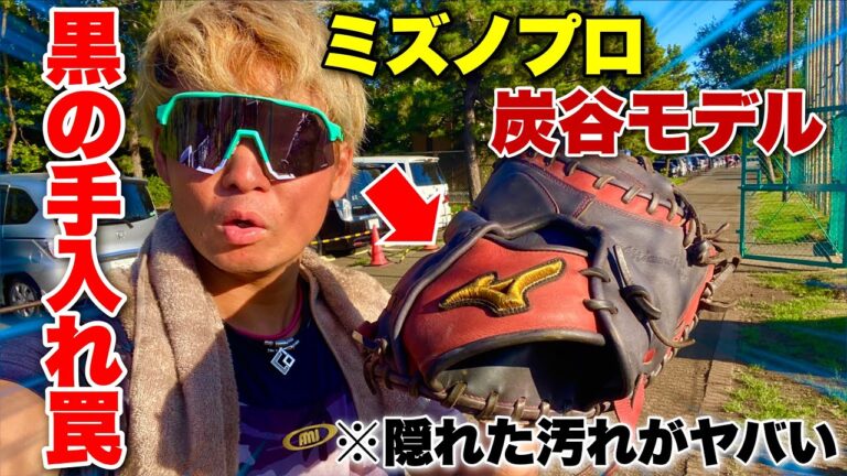 試合で汚れたミズノプロ炭谷銀仁朗選手モデルのキャッチャーミットを手入れしてみた。