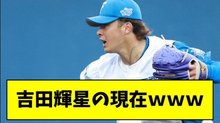 【悲報】日本ハム・吉田輝星の２軍成績がヤバすぎるｗｗｗｗｗ