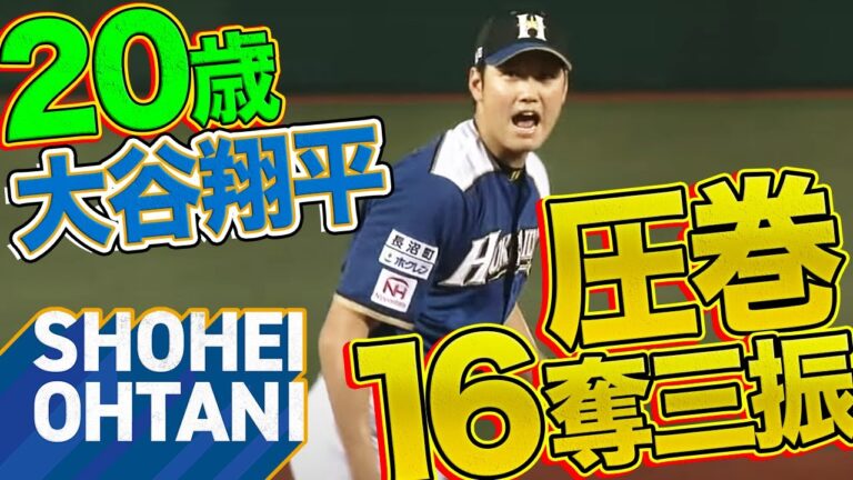 【圧巻16奪三振】20歳・大谷翔平が次々に三振を奪う快投で8勝目